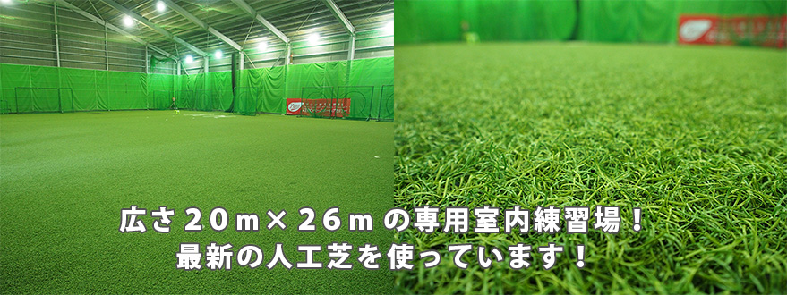 広さ２０m×２６mの専用室内練習場！最新の人工芝を使っています！
